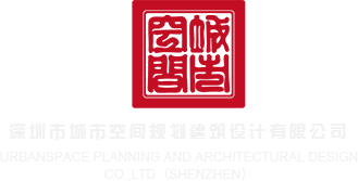 好嫩好多水好骚深圳市城市空间规划建筑设计有限公司